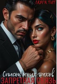 Запретная связь. Список моих грехов