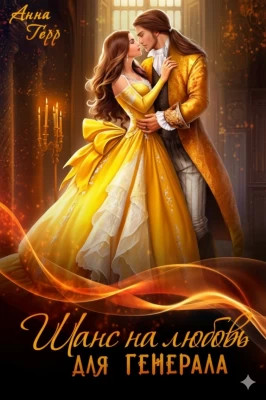 Шанс на любовь для генерала, или Сиротка для врага