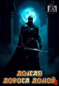 Долгая дорога домой 5