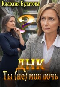 Днк.Ты (не) моя дочь
