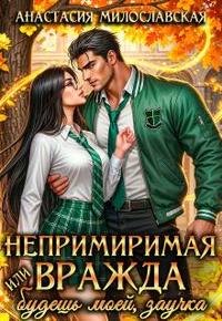 Непримиримая вражда, или Будешь моей, заучка [+ бонусный эпилог
