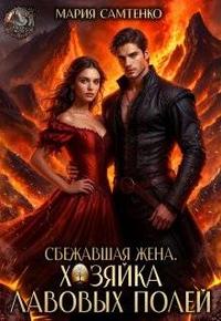 Сбежавшая жена. Хозяйка лавовых полей