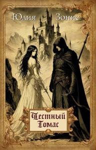 Честный Томас