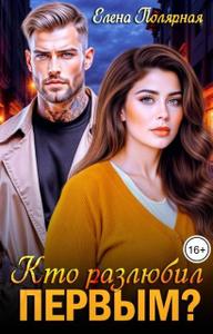 Кто разлюбил первым?