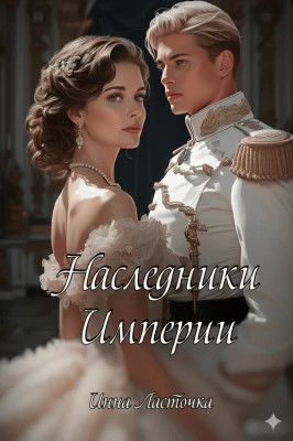 Наследники Империи