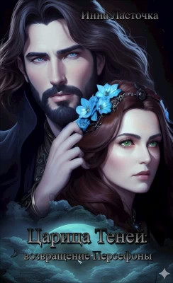Царица Теней: возвращение Персефоны