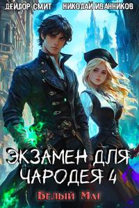 Экзамен для чародея-4: Белый маг