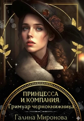 Принцесса и компания. Гримуар чернокнижника