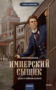 Имперский сыщик. Дело о тайном культе [= Аховмедская святыня