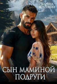 Сын маминой подруги