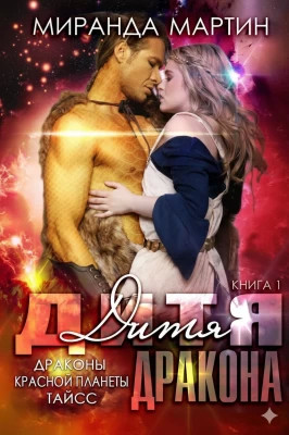 Дитя дракона