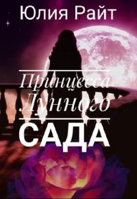 Принцесса Лунного сада