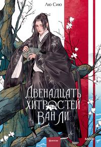 Двенадцать хитростей Ван Ли