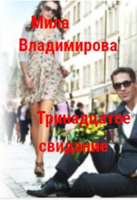 Тринадцатое свидание