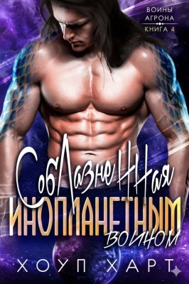 Соблазненная инопланетным воином