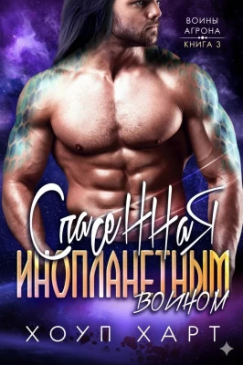 Спасенная инопланетным воином