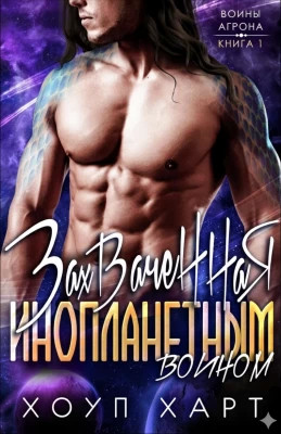 Захваченная инопланетным воином