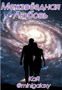 Межзвёздная Любовь