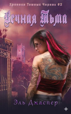 Вечная тьма