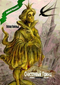Счастливый Принц