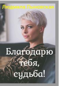 Благодарю тебя, судьба!