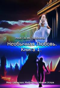 Необычная Любовь. Мир Греческих Мифов под Новым Углом.