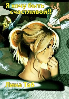 Я хочу быть счастливой..
