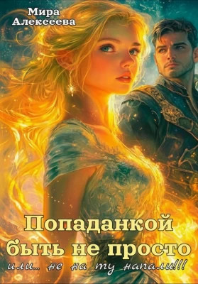 Попаданкой быть не просто…или не на ту напали...