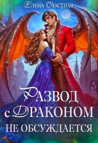 Развод с драконом не обсуждается, или Цепи для попаданки [текст целиком, 14 глав