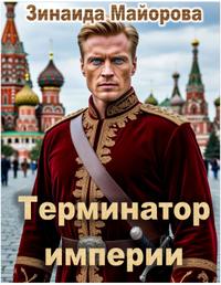 Терминатор империи