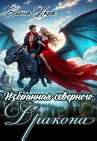 Избранная северного дракона. Королевская кровь [Первая книга