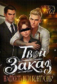 Твой заказ: Наглость или контроль?