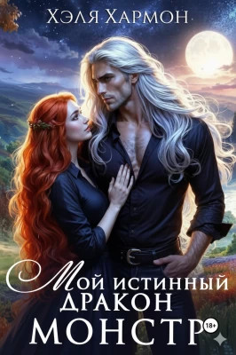 Мой Истинный Дракон – Монстр.