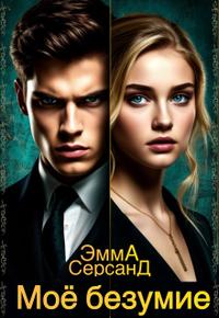Моё безумие