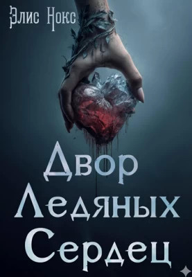 Двор Ледяных Сердец