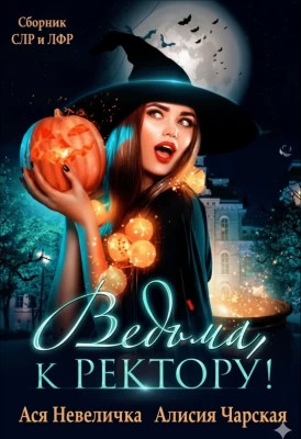 Ведьма, к ректору. Сборник