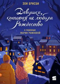 Девушка, которая не любила Рождество