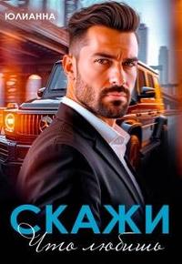 Скажи что любишь