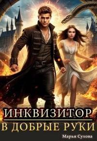 Инквизитор в добрые руки [часть 1