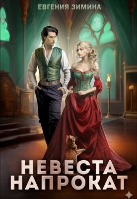 Невеста напрокат