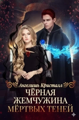 Чёрная жемчужина Мёртвых Теней
