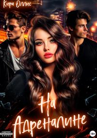 На адреналине [спин-офф