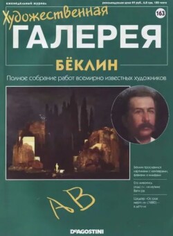 Художественная галерея 163. Бёклин