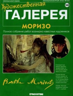 Художественная галерея 165. Моризо