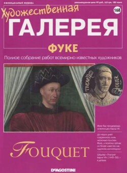 Художественная галерея 168. Фуке