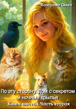 По эту сторону. Дом с секретом и ночные крылья. Часть вторая