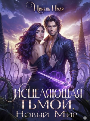 Исцеляющая тьмой. Новый мир