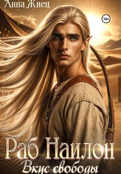 Раб Наилон. Вкус свободы