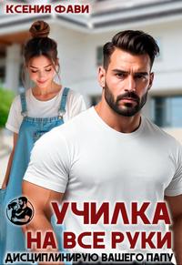 Училка на все руки. Дисциплинирую вашего папу