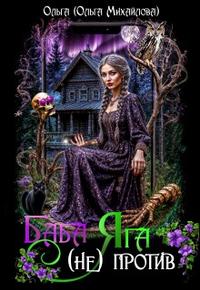 Баба Яга (не) против